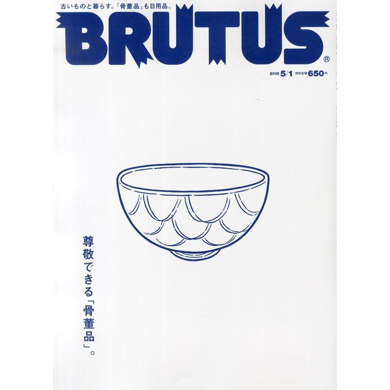 BRUTUS(ブルータス) 2015年 号 雑誌