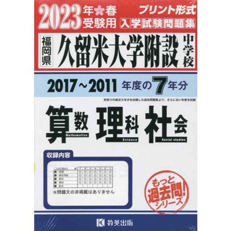 算数理科社　LINEショッピング　２３　久留米大学附設中学校