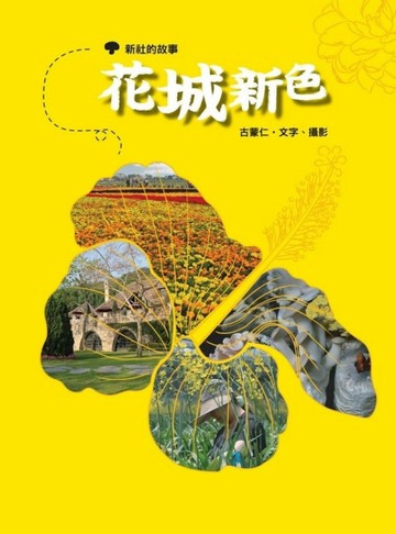 花城新色：新社的故事【二手書_良好】TAAZE讀冊生活
