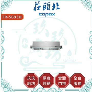 【莊頭北】TR-5693H 電熱除油式排油煙機｜贈安裝｜半隱藏式｜不鏽鋼機體｜擋煙板設計｜LED燈｜結帳9折｜5693