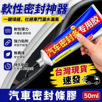 桃園出貨🍂汽車密封條專用膠水黑色軟性膠天窗車門橡膠條擋風玻璃外側密封膠