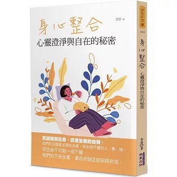 <全新>華夏(貿騰)出版 【身心整合：心靈澄淨與自在的秘密(李瑟)】(2023年11月)(9786267296301)