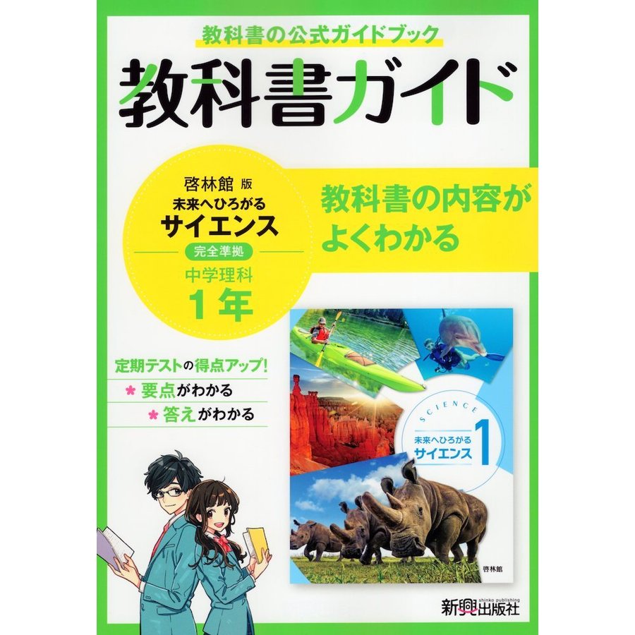 教科書ガイド 中学1年 理科 啓林館版