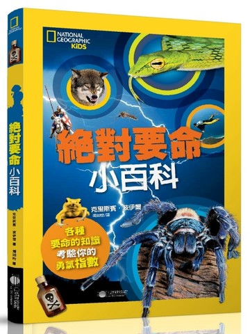 絕對要命小百科[二手書_良好]