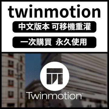 twinmotion 2023/2022/2020/2019  輸出軟體 永久使用 官方原版 中文版 win10