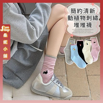 🌞現貨特賣🌞簡約清新動植物刺繡堆堆襪 棉襪 襪子 可愛襪 中筒襪 女生襪子 透氣 女襪 少女襪 黑貓 文清 鴨鴨