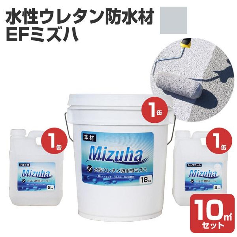 EF水性ウレタン防水材ミズハ 22kgセット /10平米用 （148908/1液/防水塗料/防水材ウレタン/屋上/ベランダ/DIY） |  LINEブランドカタログ