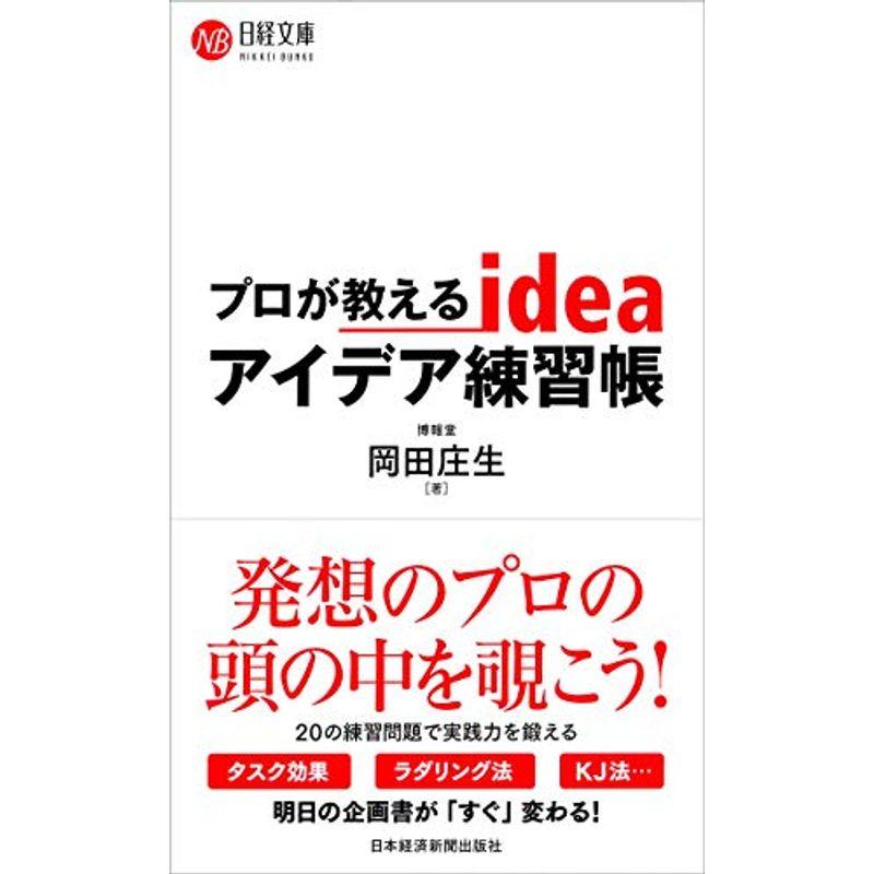 プロが教えるアイデア練習帳 (日経文庫)