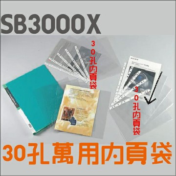 新德牌 SB3000X 30孔萬用內頁袋 100張/ 包【APP滿額下單4%點數(單一帳號最高1000點)】7/31止