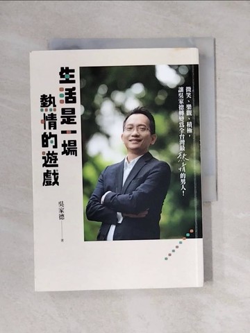 【書寶二手書T1／心靈成長_YAR】生活是一場熱情的遊戲_吳家德