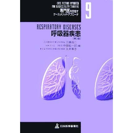 呼吸器疾患 専門医を目指すケース・メソッド・アプローチ９／工藤翔二(編者),中田紘一郎(編者),永井厚志(編者)