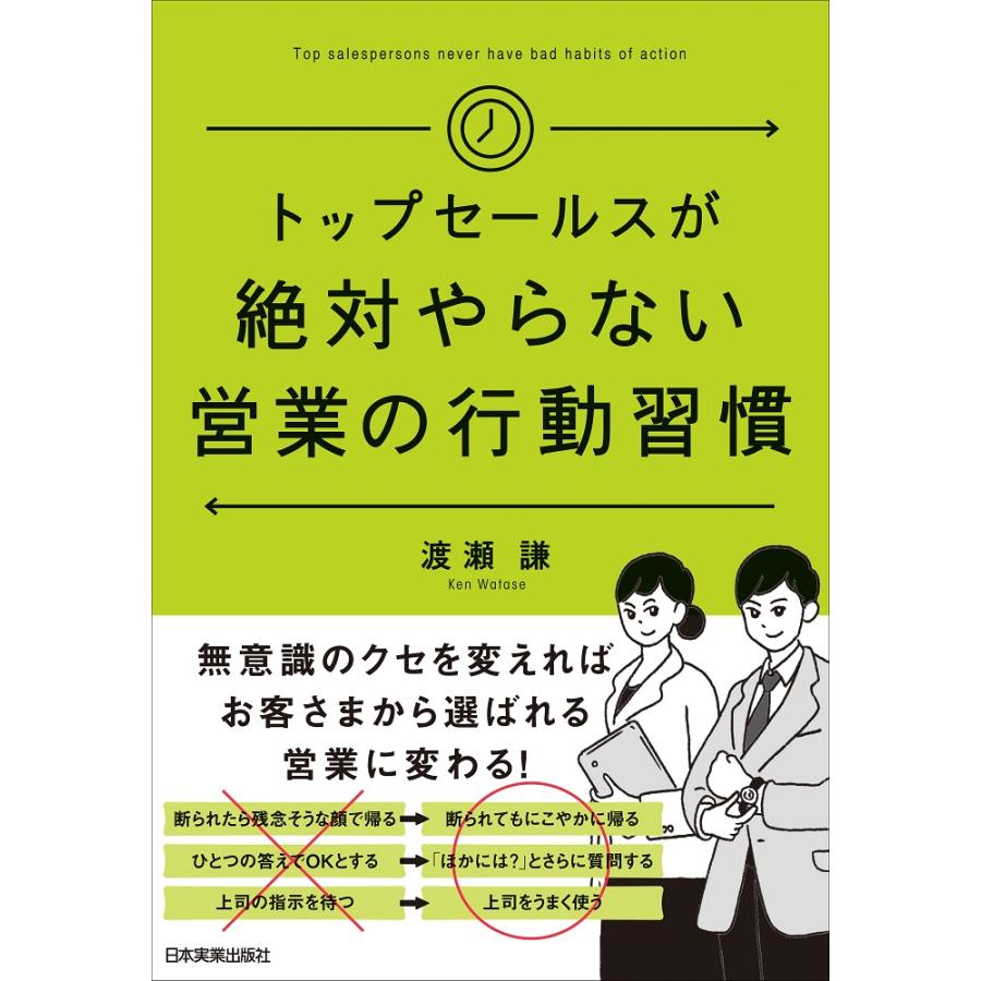 トップセールスが絶対やらない営業の行動習慣