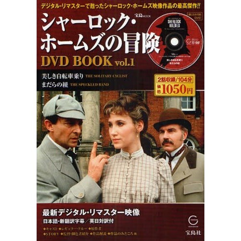 シャーロック・ホームズの冒険 完全版 Vol.1とVol.2 [DVD] セル盤