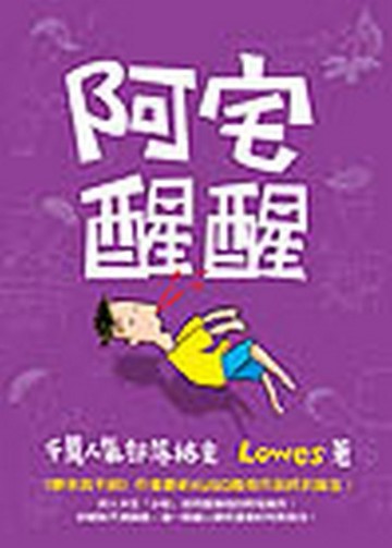 阿宅醒醒[二手書_良好]
