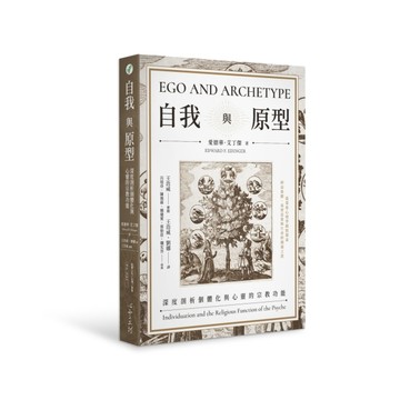 自我與原型：深度剖析個體化與心靈的宗教功能【TAAZE讀冊生活】