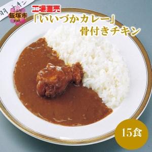 ふるさと納税 工場直売「いいづかカレー」骨付きチキン15食セット 福岡県飯塚市