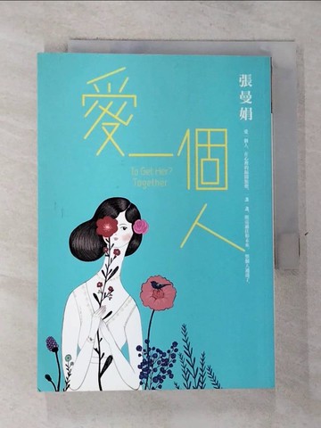 【書寶二手書T2／短篇_GVO】愛一個人_張曼娟