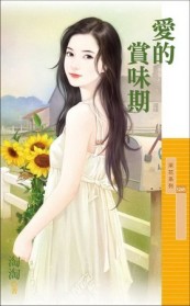 愛的賞味期[二手書_良好]