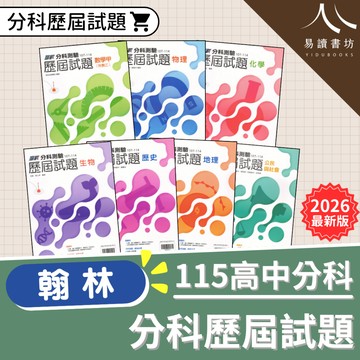 【現貨】115分科測驗 最新版 翰林高中 贏戰歷屆試題 107-114年 歷屆詳解 數學甲 物理 化學 生物 歷史 地理 公民 考古題 指考 易讀書坊 升學網路書店