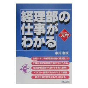 経理部の仕事がわかる／市川利夫