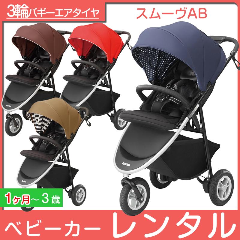 A形 背面式 生後1ヶ月〜3歳頃まで アップリカ スムーヴAB Aprica smooove AB 3輪バギー