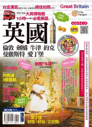 【電子書】英國：倫敦．劍橋．牛津．約克．曼徹斯特．愛丁堡