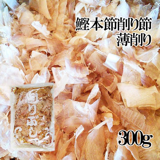 お得用鰹本節・薄削り節300g（本枯れ節）かつお本節を薄く削った日本料理用のかつおほんぶし