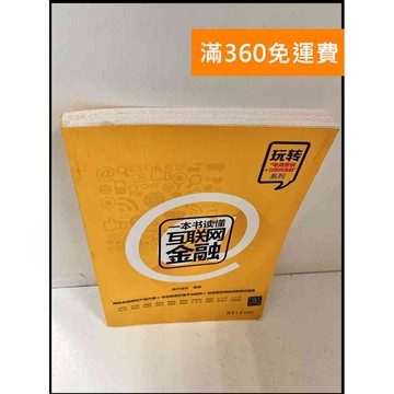 【雷根360免運】【送贈品】一本書讀懂互聯網金融(簡體) #8成新 #八成新【P-Q1073】