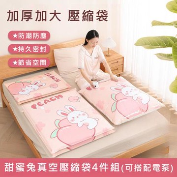 【太力】甜蜜兔4件套真空壓縮收納袋不含電泵(旅行收納袋 衣物收納袋 棉被壓縮袋)