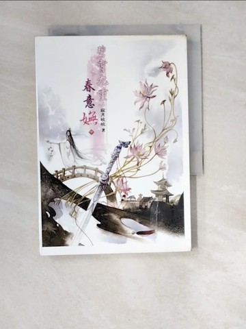 【書寶二手書T8／言情小說_XA4】碧霄九重春意嫵(中)_寂月皎皎