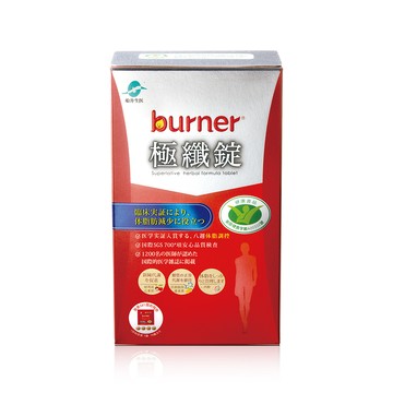 【船井】burner倍熱 極纖錠60顆/盒｜多規格可選 (衛福部核准健康食品)