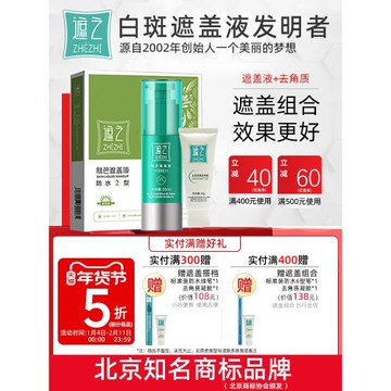 遮之白斑遮蓋液防水2型修容遮瑕液白癜風膚色遮蓋液劑+去角質