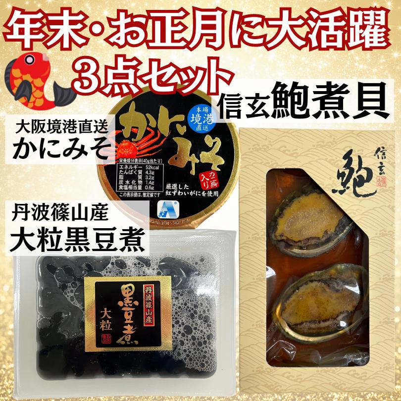 おせち　信玄　鮑煮貝　丹波篠山産　黒豆煮　かにみそ　おつまみ　 あて　ご飯のお供　３点セット　お正月　おせち料理