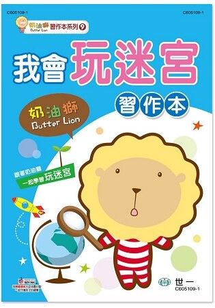奶油獅我會玩迷宮習作本