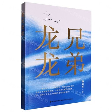龍兄龍弟丨天龍圖書簡體字專賣店丨9787555038870 (tl2611)