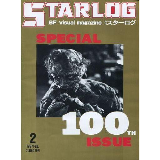 中古ホビー雑誌 STARLOG 1987年2月号 No.100 スターログ日本版