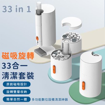 好拾選物 磁吸旋轉33合一清潔套裝｜多功能數位設備清潔神器(2入組)