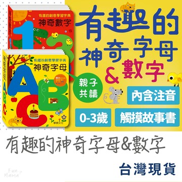 有趣的創意學習字典書🌱華碩文化 故事書 兒童繪本 觸摸書 寶寶繪本 立體安靜書 繪本 童書 繪本故事書 寶寶故事書