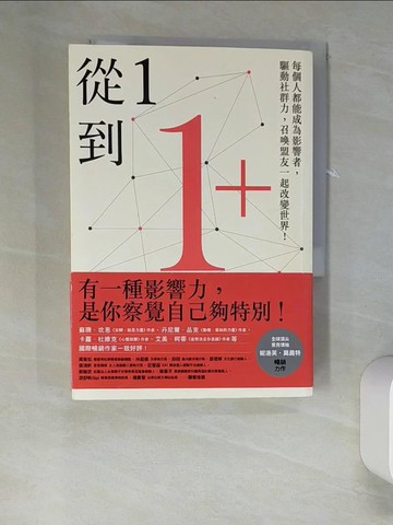 【書寶二手書T3／心理_UTF】從1到1+：每個人都能成為影響者，驅動社群力，召喚盟友一起改變世界！_妮洛芙‧莫晨特,  洪慧芳