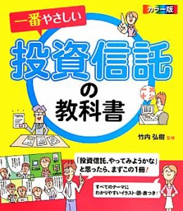  カラー版　一番やさしい投資信託の教科書／竹内弘樹