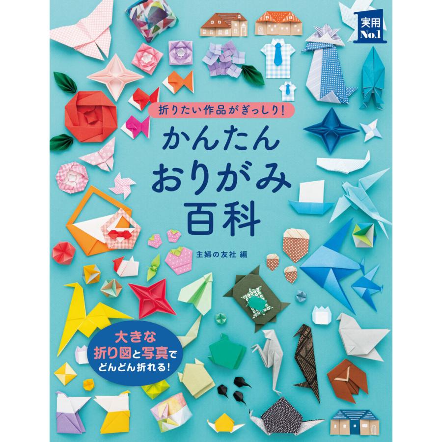 かんたんおりがみ百科 折りたい作品がぎっしり 写真と折り図が大きい 見やすい 主婦の友社 編