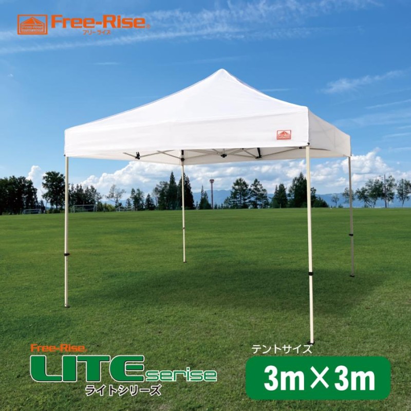 イベントテント ワンタッチテント Free-Rise LITEシリーズ ３m×３m カラー8色 集会用テント タープテントより断然頑丈！熱中症予防に！マルシェ  | LINEブランドカタログ