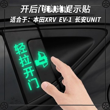 車門拉手提示貼紙長安UNIT本田EV-1繽智XRV後門打開夜光反光車貼可開發票✔Car Supplies 🚗臺灣出貨?