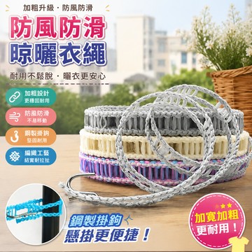 🔥臺灣24H🔥防風防滑晾曬衣繩 加粗防滑晾衣繩 曬衣繩 防滑 防風 晾衣繩 掛衣繩 晾曬 繩子 M5X2