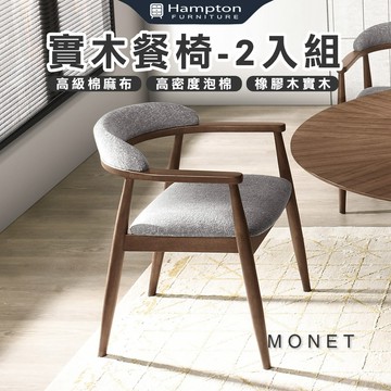 【Hampton 漢汀堡】摩瑞實木餐椅-2入組