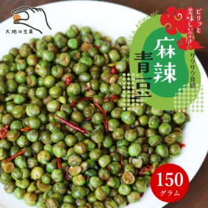 花椒香る麻辣青豆 150g 送料無料 ピリ辛 シビ辛 豆菓子 グリーンピース 花椒 山椒 唐辛子 豆  スパイシー グリーンピース おつまみ