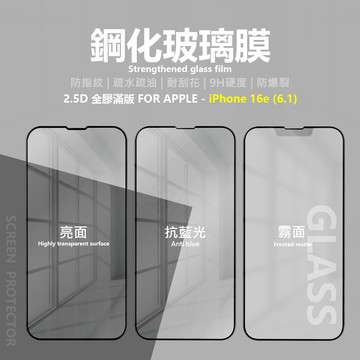 嚴選外框 IPHONE16e 17e 滿版 亮面 抗藍光 霧面 玻璃貼 9H 鋼化膜 16e 保護貼 IPHONE17e