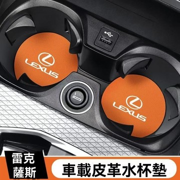 【在臺新款】Lexus凌志 汽車杯墊 皮革車用杯墊 車載水杯墊 車上水杯防滑墊 車內杯墊 車上杯墊 車內儲物槽防滑墊