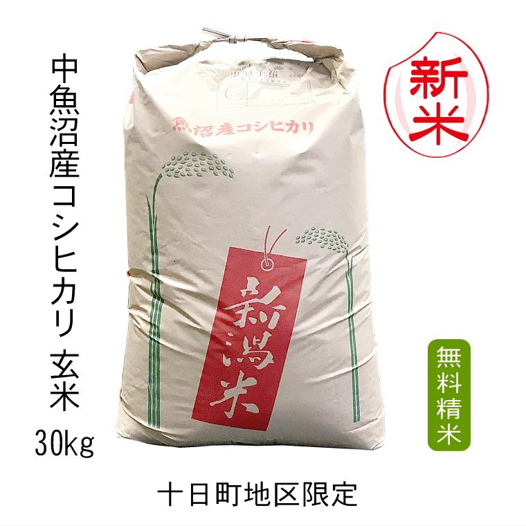 玄米 30kg 魚沼産 コシヒカリ（ 玄米 ） 30kg 十日町地区限定米（ 中魚沼産 ） 令和5年産 2等米