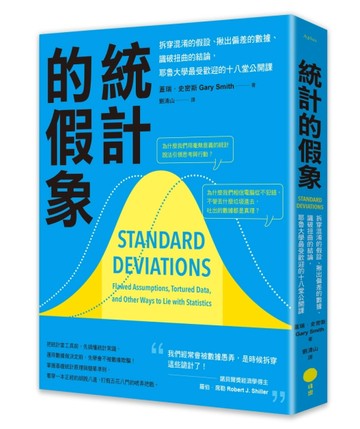 統計的假象：拆穿混淆的假設、揪出偏差的數據、識破扭曲的結論，耶魯大學最受歡迎的十八堂公